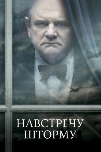 Навстречу шторму смотреть онлайн в HD 1080 720