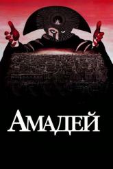 Смотреть онлайн Амадей (1984)