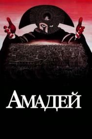 Смотреть онлайн Амадей