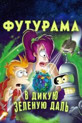 Смотреть онлайн Футурама: В дикую зеленую даль (2009)