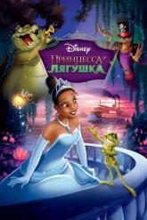 Смотреть онлайн Принцесса и лягушка (2009)