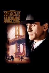 Смотреть онлайн Однажды в Америке (1983)