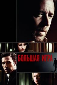 Смотреть онлайн Большая игра