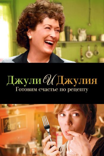 Джули и Джулия: Готовим счастье по рецепту смотреть онлайн в HD 1080 720