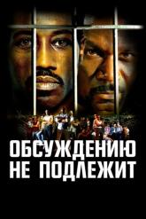 Смотреть онлайн Обсуждению не подлежит (2002)