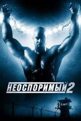 Смотреть онлайн Неоспоримый 2 (2005)