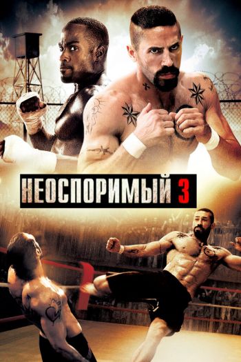 Неоспоримый 3 смотреть онлайн в HD 1080 720