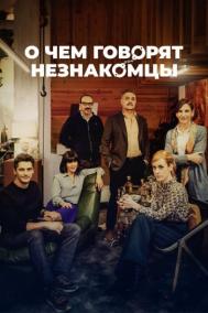 Смотреть онлайн О чем говорят незнакомцы