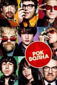 Смотреть онлайн Рок-волна