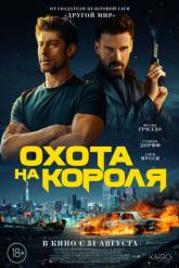 Смотреть онлайн Охота на короля (2023)
