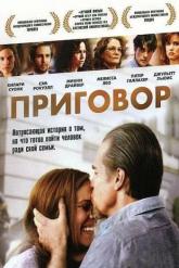 Смотреть онлайн Приговор (2010)