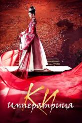 Смотреть онлайн Императрица Ки (2013)