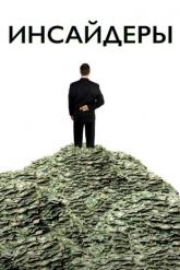Смотреть онлайн Инсайдеры (2010)