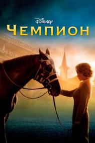 Смотреть онлайн Чемпион