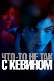 Смотреть онлайн Что-то не так с Кевином