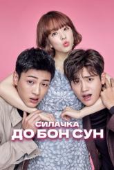 Смотреть онлайн Силачка До Бон Сун (2017)