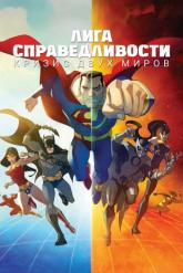 Смотреть онлайн Лига справедливости: Кризис двух миров (2009)