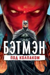 Смотреть онлайн Бэтмен: Под колпаком (2010)