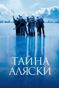 Смотреть онлайн Тайна Аляски