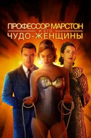 Смотреть онлайн Профессор Марстон и его Чудо-женщины