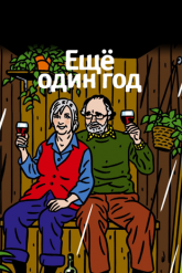 Смотреть онлайн Еще один год (2010)