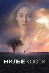 Смотреть онлайн Милые кости (2009)