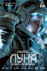Смотреть онлайн Луна (2023)
