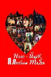 Смотреть онлайн Нью-Йорк, я люблю тебя (2008)
