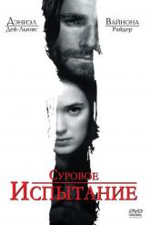 Смотреть онлайн Суровое испытание (1996)
