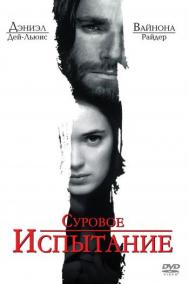 Смотреть онлайн Суровое испытание