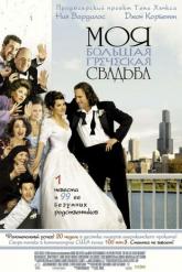 Смотреть онлайн Моя большая греческая свадьба (2001)