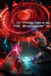 Смотреть онлайн Ограбление из будущего (2023)