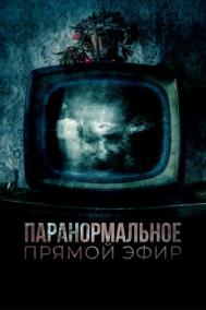 Смотреть онлайн Паранормальное. Прямой эфир