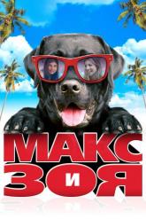 Смотреть онлайн Макс и Зоя (2015)