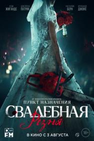 Смотреть онлайн Свадебная резня