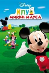 Смотреть онлайн Клуб Микки Мауса (2006)
