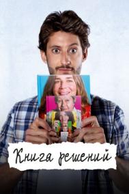Смотреть онлайн Книга решений