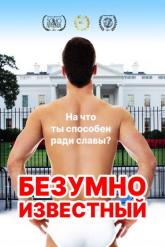 Смотреть онлайн Безумно известный (2017)