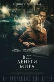 Смотреть онлайн Все деньги мира