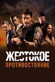 Смотреть онлайн Жестокое противостояние
