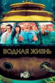 Смотреть онлайн Водная жизнь