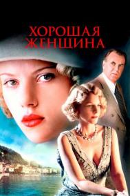 Смотреть онлайн Хорошая женщина