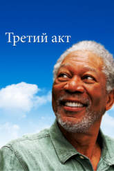 Смотреть онлайн Третий акт (2011)