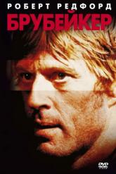 Смотреть онлайн Брубейкер (1980)