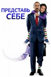 Смотреть онлайн Представь себе (2008)