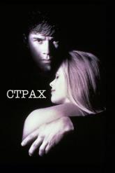 Смотреть онлайн Страх (1996)