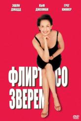 Смотреть онлайн Флирт со зверем (2001)