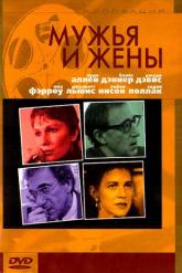 Смотреть онлайн Мужья и жены (1992)
