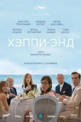 Смотреть онлайн Хэппи-энд (2017)