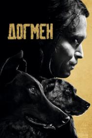 Смотреть онлайн Догмен